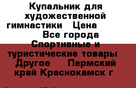 Купальник для художественной гимнастики › Цена ­ 15 000 - Все города Спортивные и туристические товары » Другое   . Пермский край,Краснокамск г.